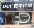 义马德尔地板旗舰店