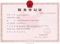 义马市乐亿佳税务登记证