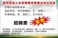郑州亮杰人力资源服务有限公司义马招募点