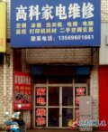 家电维修