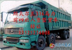 斯太尔王自卸车急转让，请联系
