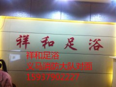 祥和足浴技师招聘