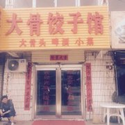 大骨饺子馆