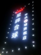 义马星牌台球中式八球旗舰店招聘女服务员