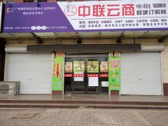 义马市中联云商便民服务中心