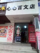 义马心心文具专业店