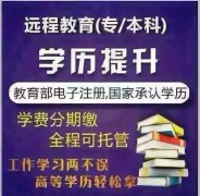 提升学历，升职加薪，不要犹豫找我就对了！