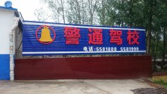 警通驾校招聘办公室文员业务员一名（会开车优先）