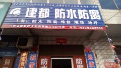河南建都防水公司 卫生间漏水不砸砖 防水 防腐 维修隔热
