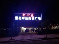 义马市雪花啤酒广场整体承包出租。有意面谈。
