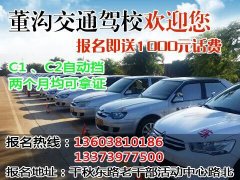 学车送千元话费！董沟交通驾校火爆招生开始啦！C1,C2自动档