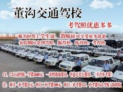 学车送千元话费！董沟交通驾校火爆招生开始啦！C1,C2自动档