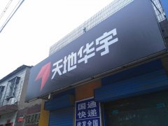 三门峡义马天地华宇物流招聘