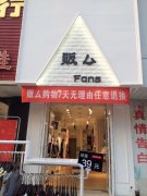 贩厶服饰招聘店长导购