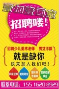 招聘少儿美术教师数名