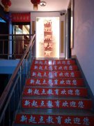 新起点教育艺术培训中心
