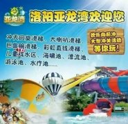 洛阳亚龙湾一日游抢购了65元（包含车费+门票+保险）