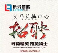 义马乐分商城招贤纳士