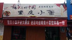 义马烧烤旺地龙三街重庆小面转让