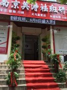 “南京英涛祛斑研究所”高薪招聘