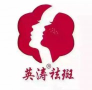 “南京英涛祛斑研究所”高薪招聘