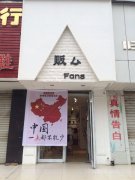 【贩厶服饰】招店长，店员数名!