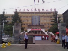 义马煤炭高级技工学校2016年秋季招生简章