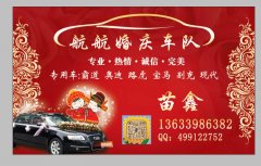 航航婚庆车队招收车友会