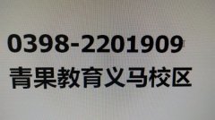 青果教育义马校区9月3日下午6：30七、八年级数学试课欢迎大