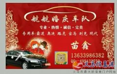 航航婚庆车队找长期合作的