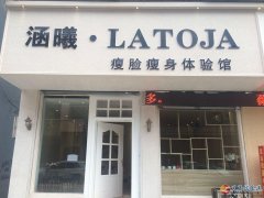 义马涵曦瘦身瘦脸体验店招聘美容技师