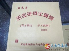 白马寺活血接骨止疼膏