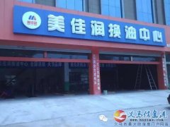 美佳润换油中心招聘汽修技工