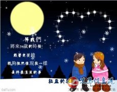 时光不老，我们不散~