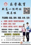 乐学教育新高一报名啦！