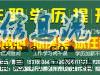 成人高考（函授）助您实现名校本科梦想