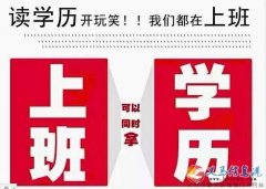 成人高考9月12日就要网上报名，需要的赶快联系我们