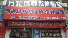 万邦燃具 专业维修烟机灶具热水器