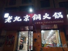义马老北京铜火锅