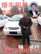 现有比亚迪F3轿车一辆，白色。可婚车使用，可出租。非诚勿扰，