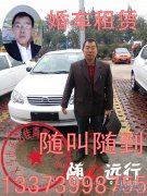 现有比亚迪F3轿车一辆，白色。可婚车使用，可出租。非诚勿扰，