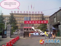 河南省义马煤炭高级技工学校2018年招生简章