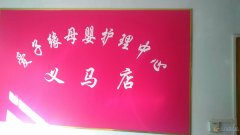 爱子缘信息部..爱子缘母婴家政服务