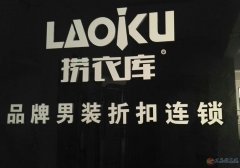 捞衣库品牌男装