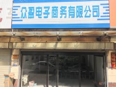 众盈电子商务有限公司！加入众盈，月入十万！