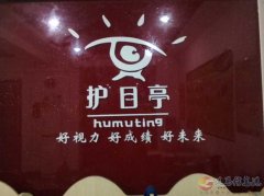护目亭视力矫正中心 店面转让