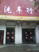 洗车店急转让