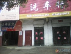 洗车店急转让