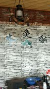 常村艾灸馆因出去发展，本店转让，低价转让