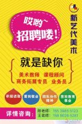 招聘美术老师